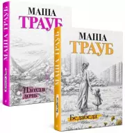Под каждой крышей... (комплект из 2 книг), Маша Трауб