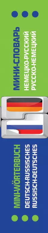 Немецко-русский, русско-немецкий мини-словарь Немецко-русский, русско-немецкий мини-словарь