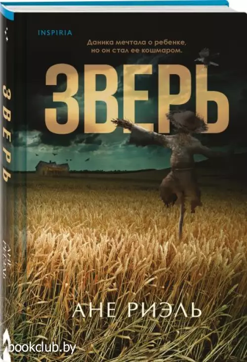 Зверь (416с.)