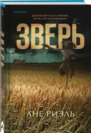 Зверь (416с.), Ане Риэль