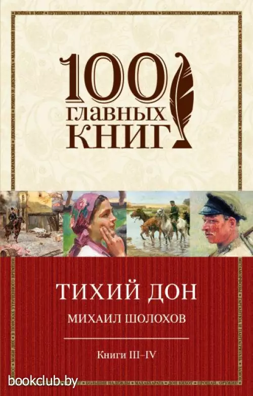 Тихий Дон. Книги III-IV (100 главных книг (обложка))