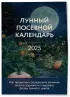 Лунный посевной календарь 2025 (33 урожая)