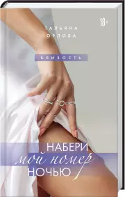 Набери мой номер ночью, Тальяна Орлова
