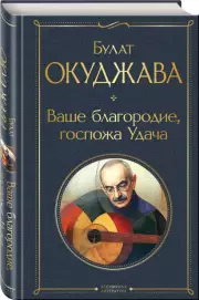 Ваше благородие, госпожа Удача (Всемирная литература. Новое оформление), Булат Окуджава