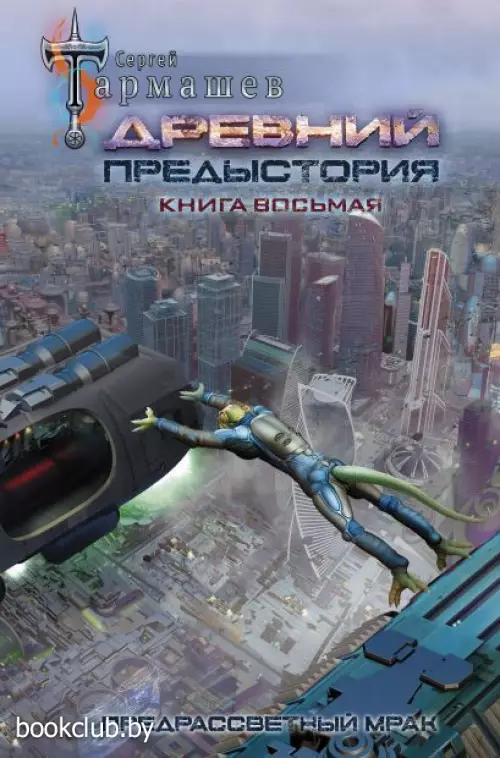 Древний. Предыстория. Книга восьмая. Предрассветный мрак