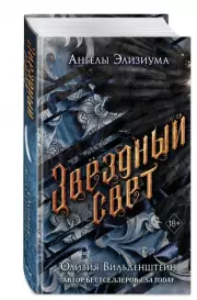Звёздный свет, Оливия Вильденштейн