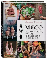 Мясо на мангале, гриле, в тандыре и казане, Хаким Ганиев