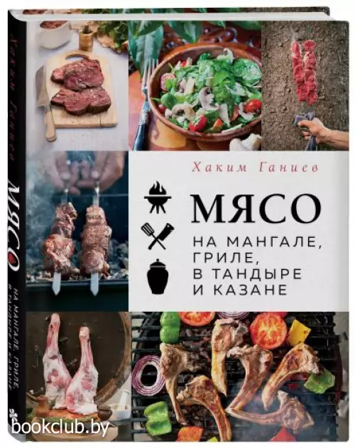 Мясо на мангале, гриле, в тандыре и казане