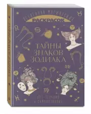 Тайны знаков зодиака