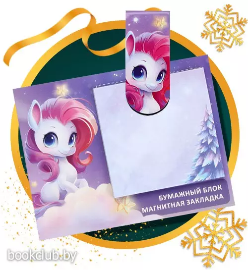 Подарочный набор новогодний, магнитная закладка и блок бумаг 30 листов «Пони»