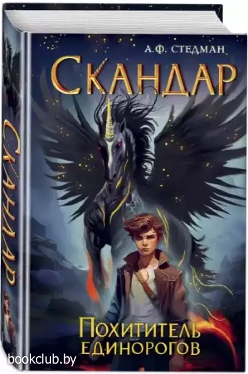 Скандар. Похититель единорогов