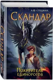 Скандар. Похититель единорогов, Аннабель Стедман