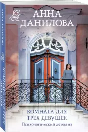 Комната для трех девушек (м), Анна Данилова