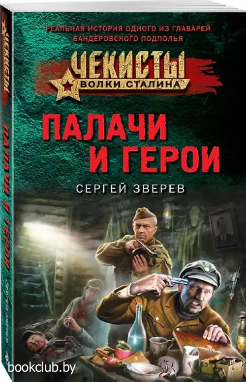 Палачи и герои