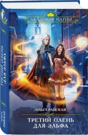 Третий олень для эльфа, Ольга Райская