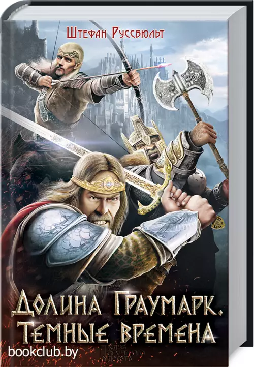 Долина Граумарк. Темные времена