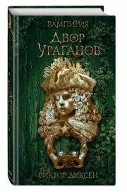 Двор Ураганов, Виктор Диксен