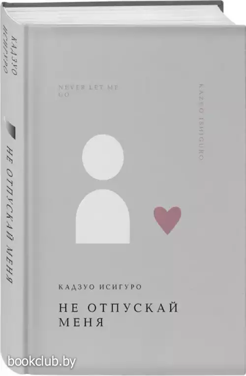 Не отпускай меня