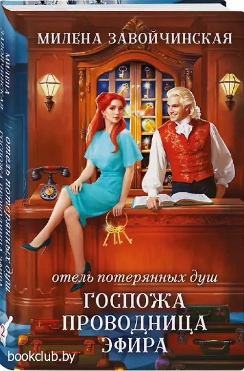 Отель потерянных душ. Госпожа проводница эфира