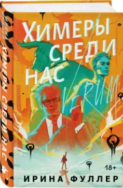 Химеры среди нас, Ирина Фуллер