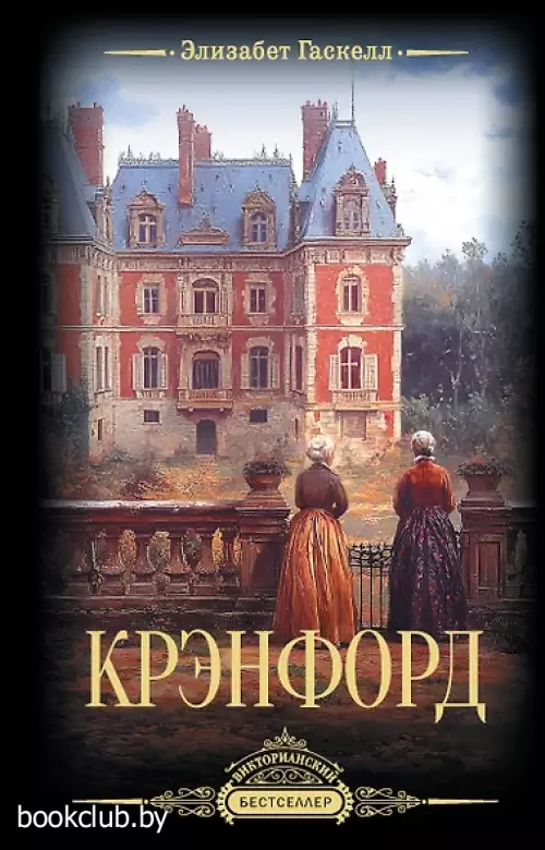 Крэнфорд (Викторианский бестселлер)