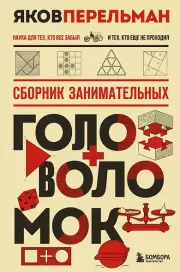 Сборник занимательных головоломок. Новое оформление