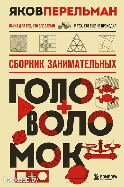 Сборник занимательных головоломок. Новое оформление