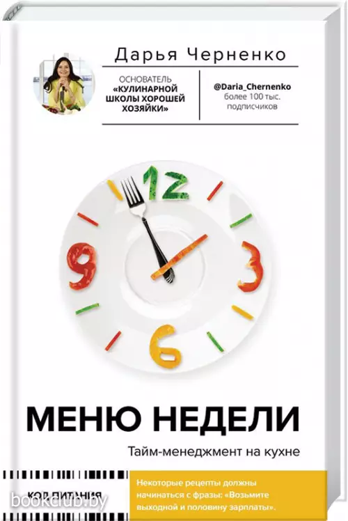 Меню недели. Тайм-менеджмент на кухне (320с.)