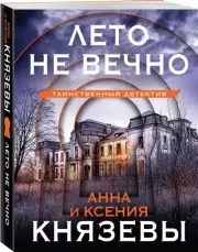 Лето не вечно (м)