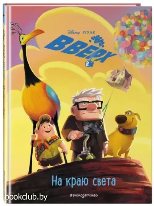 Вверх! На краю света. Книга для чтения с цветными картинками. Disney. PIXAR. Книги по фильмам