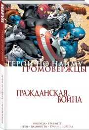 Гражданская война. Громовержцы и Герои по найму, Фабиан Нициеза