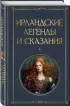 Ирландские легенды и сказания