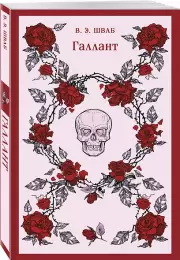 Галлант (Магистраль. Главный тренд), Виктория Шваб