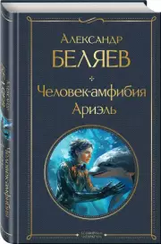 Человек-амфибия. Ариэль (Всемирная литература. Новое оформление), Александр Беляев
