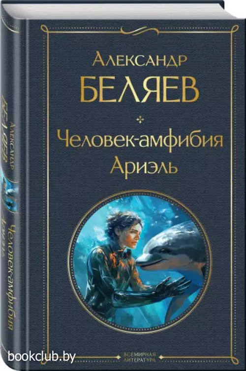 Человек-амфибия. Ариэль (Всемирная литература. Новое оформление) Человек-амфибия. Ариэль (Всемирная литература. Новое оформление)