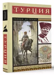 Турция. Полная история, Мехмед Йылмаз
