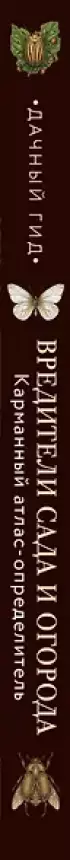 Вредители сада и огорода. Карманный атлас-определитель