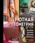 Уютная геометрия. Модные техники вязания крючком для стильного интерьера