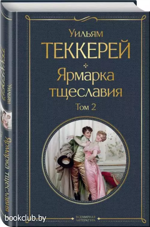 Ярмарка тщеславия (комплект из 2-х книг: том 1 и том 2)