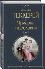 Ярмарка тщеславия (комплект из 2-х книг: том 1 и том 2), Уильям Теккерей