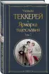 Ярмарка тщеславия (комплект из 2-х книг: том 1 и том 2)