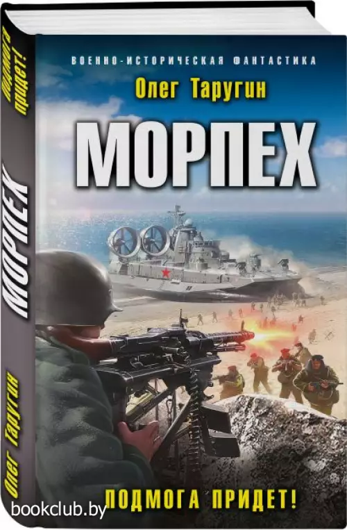 Морпех. Подмога придет!
