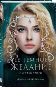 Ее темное желание. Царство теней. Книга 1, Дженнифер Бенкау