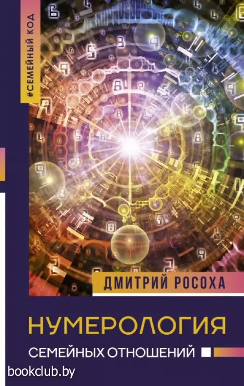 Нумерология семейных отношений