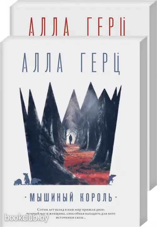 Комплект: Мышиный король + Смертельный пасьянс
