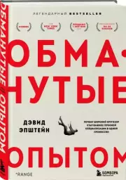 Обманутые опытом. Почему широкий кругозор стал важнее глубокой специализации в одной профессии, Дэвид Эпштейн