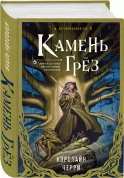 Камень Грез, Кэролайн Черри