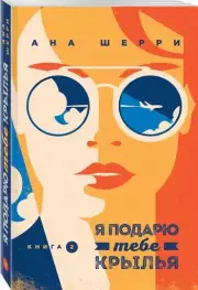 Я подарю тебе крылья. Книга 2, Ана Шерри