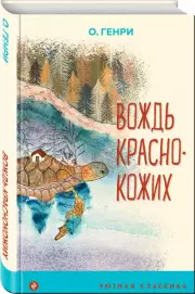 Вождь краснокожих (Уютная классика), О. Генри