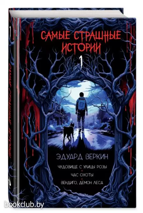 Самые страшные истории (выпуск 1)